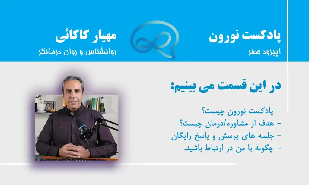 اپیزود صفر از پادکست نورون