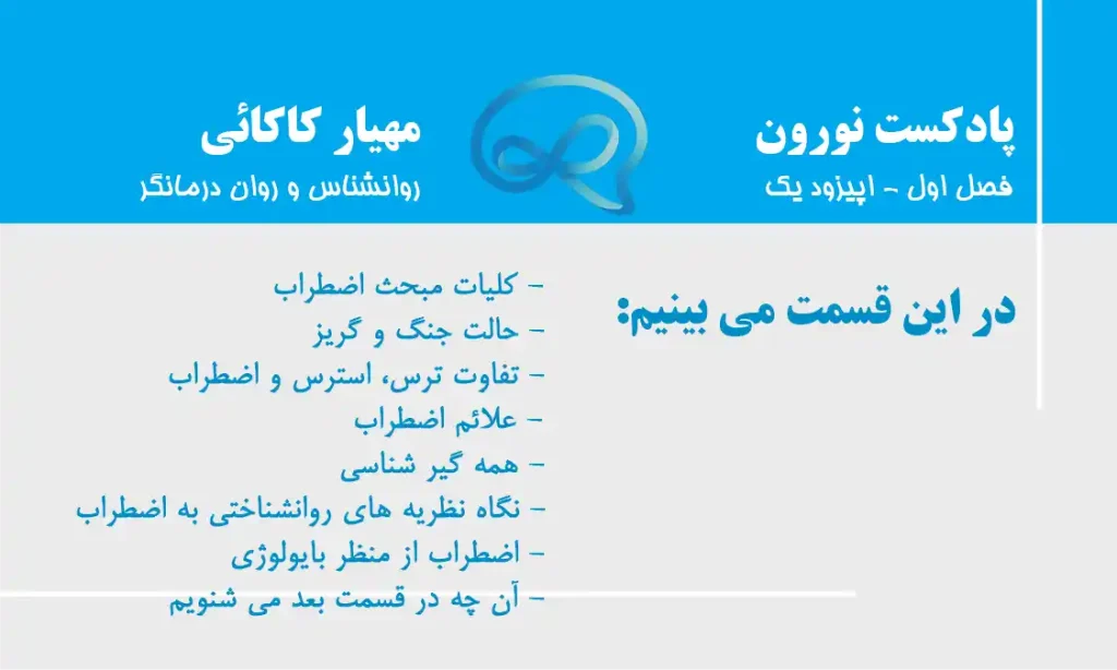 فصل یک، اپیزود یک پادکست نورون
