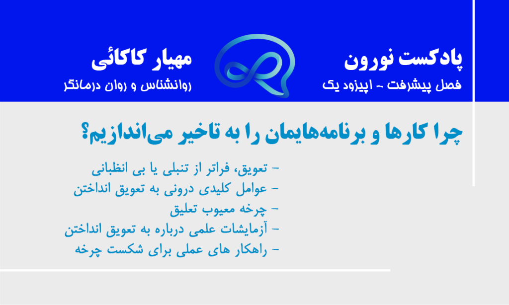 فصل پبشرفت، اپیزود یک: چرا در انجام کارها و برنامه‌هایمان تاخیر می‌اندازیم؟